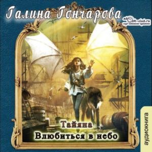 Влюбиться в небо - Галина Гончарова