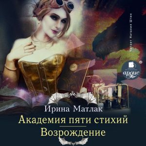 Возрождение - Ирина Матлак
