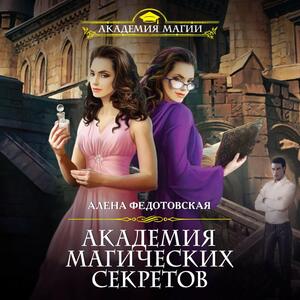 Академия магических секретов — Алена Федотовская