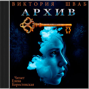 Архив - Виктория Шваб