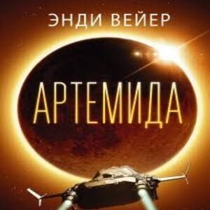 Артемида — Энди Вейер