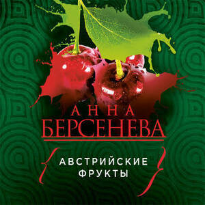 Австрийские фрукты — Анна Берсенева