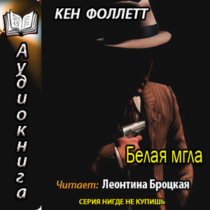 Белая мгла — Кен Фоллетт