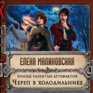 Череп в холодильнике — Елена Малиновская