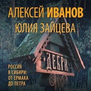 Дебри — Алексей Иванов, Юлия Зайцева