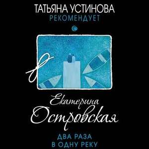 Два раза в одну реку - Екатерина Островская