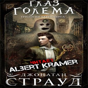 Глаз голема — Джонатан Страуд
