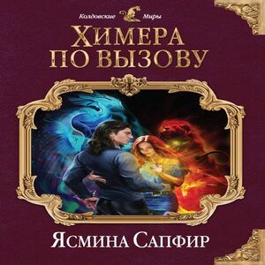 Химера по вызову - Ясмина Сапфир