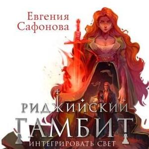 Интегрировать свет — Евгения Сафонова