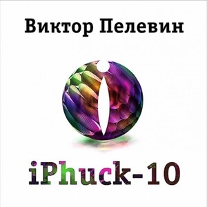 iPhuck 10 — Виктор Пелевин