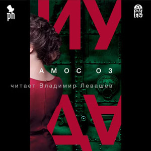 Иуда — Амос Оз