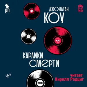Карлики смерти — Джонатан Коу