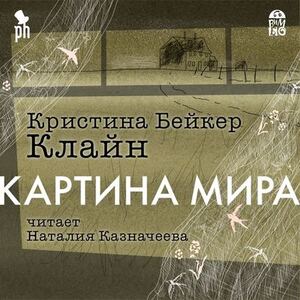 Картина мира - Кристина Бейкер Клайн