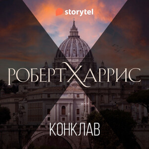 Конклав — Роберт Харрис