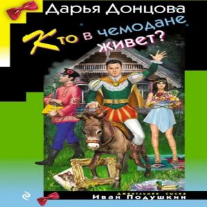Кто в чемодане живет? — Дарья Донцова