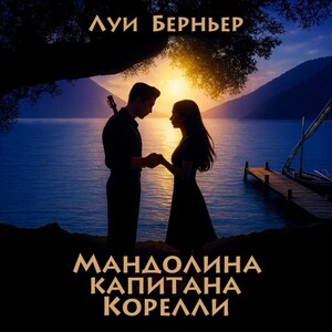 Мандолина капитана Корелли — Луи де Берньер