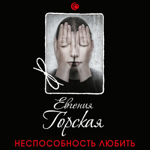 Неспособность любить — Евгения Горская