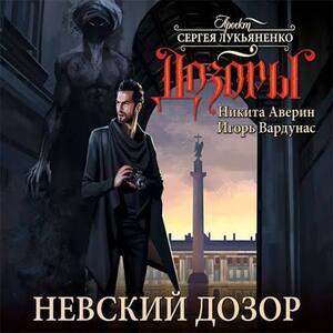 Невский Дозор — Игорь Вардунас, Никита Аверин