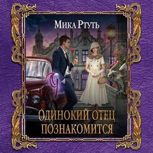 Одинокий отец познакомится — Мика Ртуть