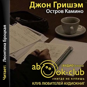 Остров Камино - Джон Гришэм