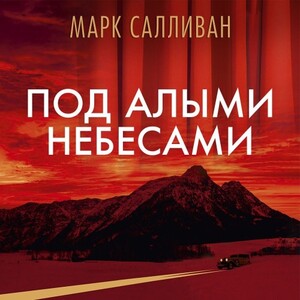 Под алыми небесами — Марк Салливан