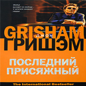 Последний присяжный — Джон Гришэм