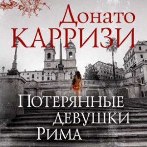 Потерянные девушки Рима - Донато Карризи