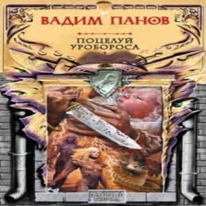 Поцелуй Уробороса — Вадим Панов