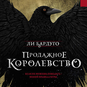 Продажное королевство — Ли Бардуго