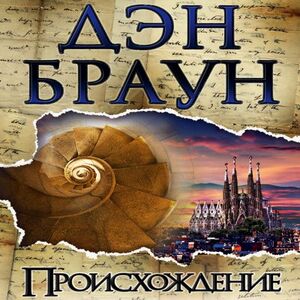 Происхождение — Дэн Браун