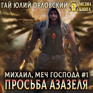 Просьба Азазеля — Гай Юлий Орловский
