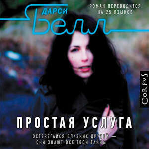 Простая услуга — Дарси Белл