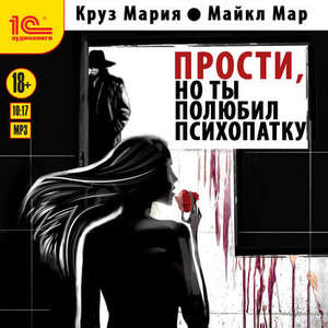 Прости, но ты полюбил психопатку — Мария Круз, Майкл Мар