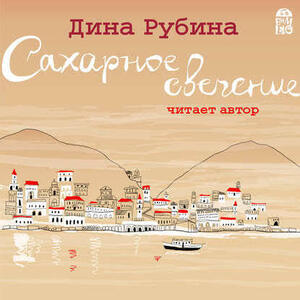 Сахарное свечение — Дина Рубина