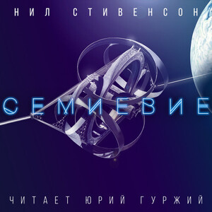 Семиевие — Нил Стивенсон
