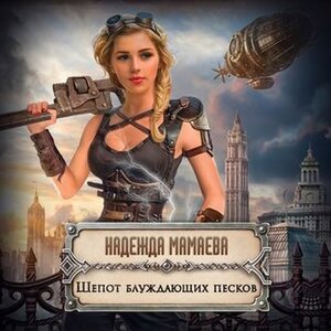 Шепот блуждающих песков — Надежда Мамаева