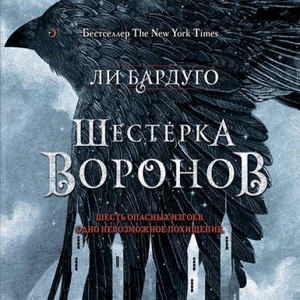 Шестерка воронов — Ли Бардуго