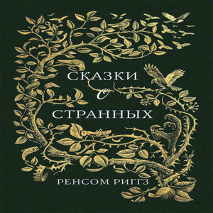 Сказки о странных — Ренсом Риггз