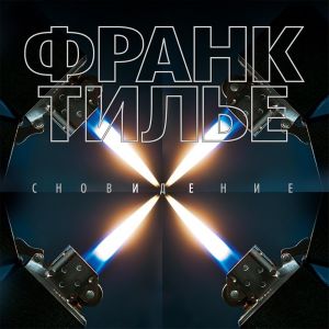 Сновидение — Франк Тилье