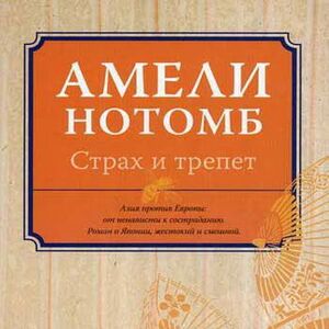 Страх и трепет — Амели Нотомб