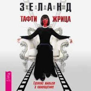 Тафти жрица. Гуляние живьем в кинокартине — Вадим Зеланд