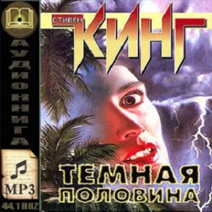 Темная половина — Стивен Кинг