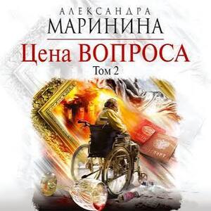 Цена вопроса. Том 2 — Александра Маринина