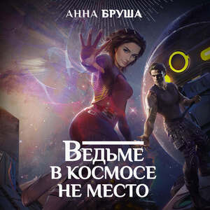 Ведьме в космосе не место — Анна Бруша