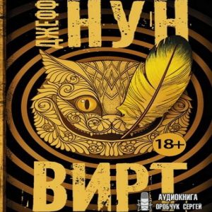 Вирт — Джефф Нун