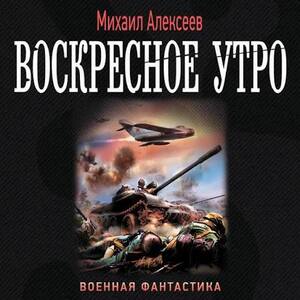 Воскресное утро — Михаил Алексеев