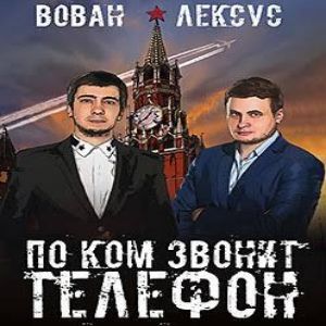 Вован и Лексус. По ком звонит телефон — Лексус, Вован