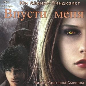 Впусти меня — Юн Айвиде Линдквист