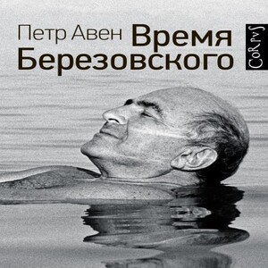 Время Березовского — Петр Авен