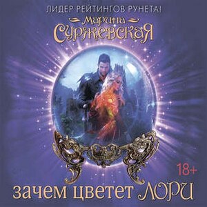 Зачем цветет лори — Марина Суржевская